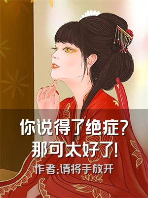 你说得了绝症？那可太好了！