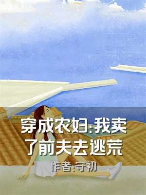 穿成农妇：我卖了前夫去逃荒