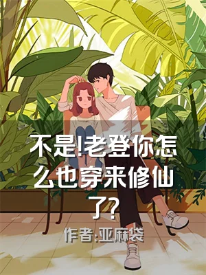 不是！老登你怎么也穿来修仙了？