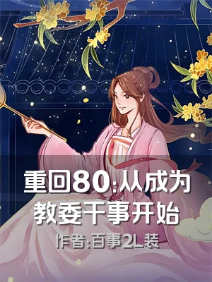 重回80：从成为教委干事开始