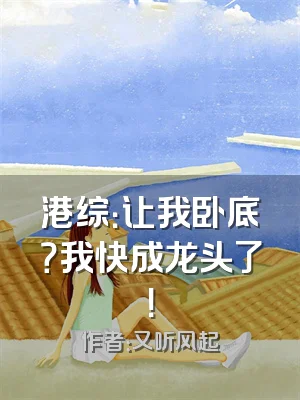 港综：让我卧底？我快成龙头了！