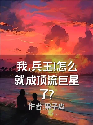 我，兵王！怎么就成顶流巨星了？
