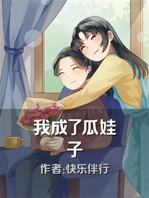 我成了瓜娃子