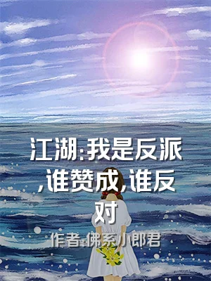 江湖：我是反派，谁赞成，谁反对