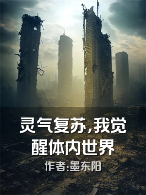 灵气复苏，我觉醒体内世界