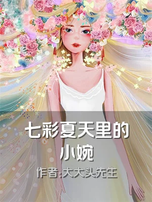 七彩夏天里的小婉
