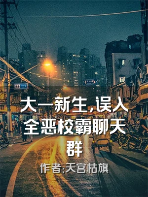 大一新生，误入全恶校霸聊天群