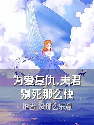 为爱复仇，夫君别死那么快