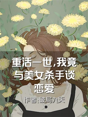 重活一世，我竟与美女杀手谈恋爱