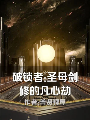 破锁者：圣母剑修的凡心劫