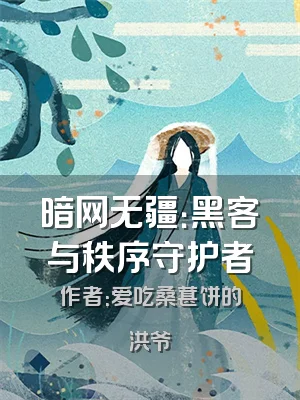 暗网无疆：黑客与秩序守护者