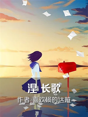 涅槃长歌