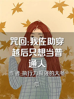 咒回：我佐助穿越后只想当普通人