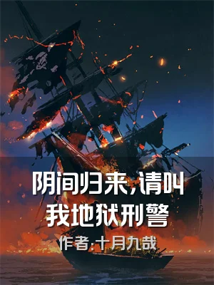 阴间归来，请叫我地狱刑警