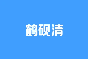 鹤砚清