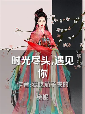 时光尽头，遇见你