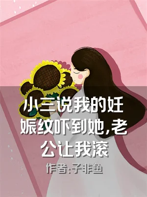 小三说我的妊娠纹吓到她，老公让我滚