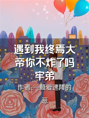 遇到我终焉大帝你不炸了吗牢弟