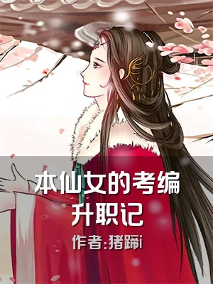 本仙女的考编升职记