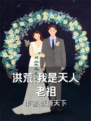 洪荒：我是天人老祖