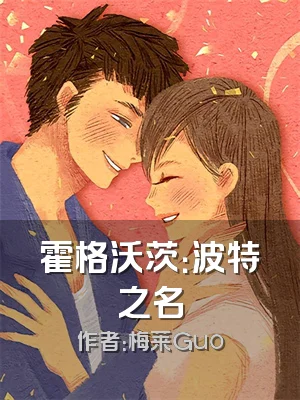 霍格沃茨：波特之名