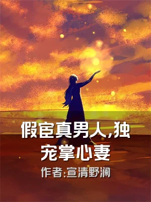 假宦真男人，独宠掌心妻