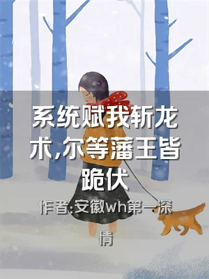 系统赋我斩龙术，尔等藩王皆跪伏