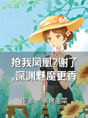 抢我凤凰？谢了，深渊魅魔更香！