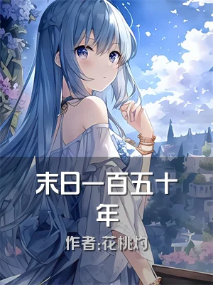 末日一百五十年