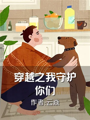 穿越之我守护你们