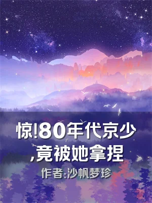 惊！80年代京少，竟被她拿捏