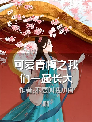 可爱青梅之我们一起长大