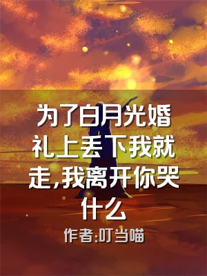 为了白月光婚礼上丢下我就走，我离开你哭什么