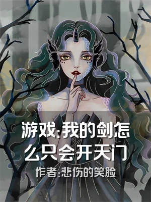 游戏：我的剑怎么只会开天门