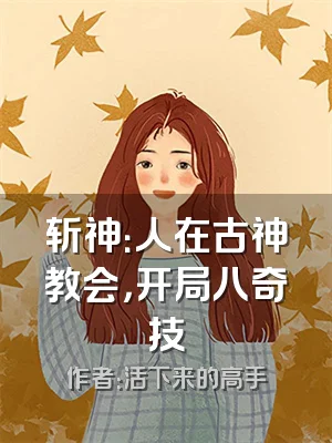 斩神：人在古神教会，开局八奇技