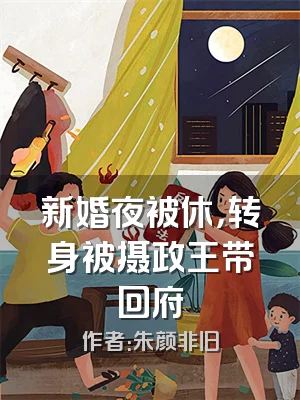 新婚夜被休，转身被摄政王带回府