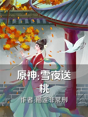 原神：雪夜送桃