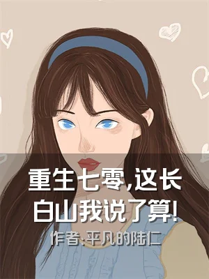 重生七零，这长白山我说了算！