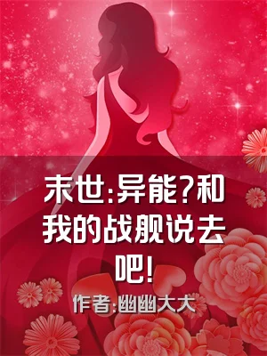 末世：异能？和我的战舰说去吧！