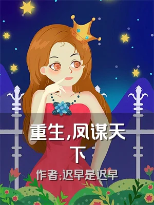重生，凤谋天下