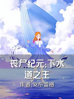 丧尸纪元：下水道之王