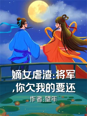 嫡女虐渣：将军，你欠我的要还