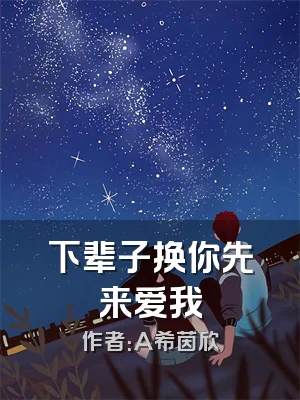 下辈子换你先来爱我