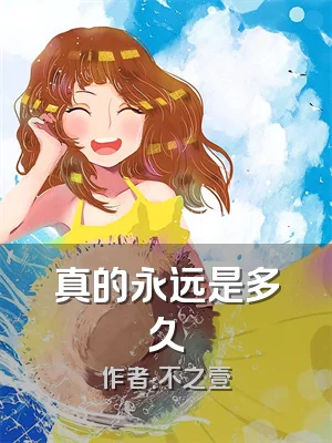 真的永远是多久