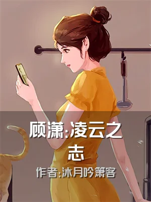 顾潇：凌云之志