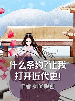 什么条约？让我打开近代史！