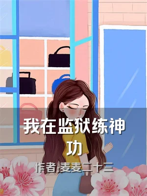 我在监狱练神功
