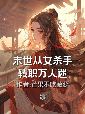 末世从女杀手转职万人迷