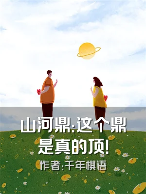 山河鼎：这个鼎是真的顶！