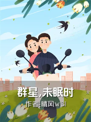 群星，未眠时